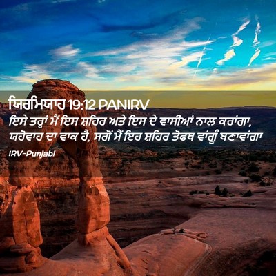 Picture 02 - ਯਿਰਮਿਯਾਹ 19:12 PANIRV - ਇਸੇ ਤਰ੍ਹਾਂ ਮੈਂ ਇਸ - Bible Verse Picture