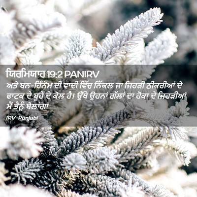 Picture 02 - ਯਿਰਮਿਯਾਹ 19:2 PANIRV - ਅਤੇ ਬਨ-ਹਿੰਨੋਮ ਦੀ - Bible Verse Picture