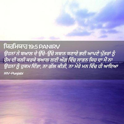 Picture 02 - ਯਿਰਮਿਯਾਹ 19:5 PANIRV - ਉਹਨਾਂ ਨੇ ਬਆਲ ਦੇ - Bible Verse Picture