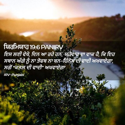 Picture 02 - ਯਿਰਮਿਯਾਹ 19:6 PANIRV - ਇਸ ਲਈ ਵੇਖੋ, ਦਿਨ ਆ - Bible Verse Picture