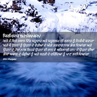 Picture 02 - ਯਿਰਮਿਯਾਹ 19:7 PANIRV - ਅਤੇ ਮੈਂ ਇਸੇ ਸਥਾਨ - Bible Verse Picture