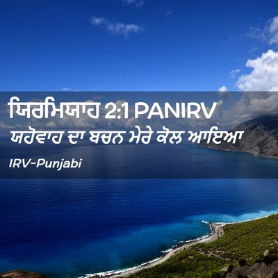 Picture 02 - ਯਿਰਮਿਯਾਹ 2:1 PANIRV - ਯਹੋਵਾਹ ਦਾ ਬਚਨ ਮੇਰੇ - Bible Verse Picture