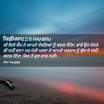Picture 02 - ਯਿਰਮਿਯਾਹ 2:11 PANIRV - ਕੀ ਕਿਸੇ ਕੌਮ ਨੇ ਆਪਣੇ - Bible Verse Picture