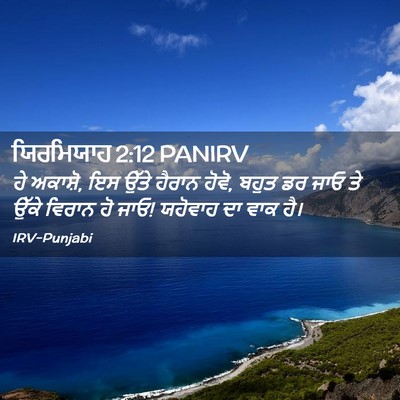 Picture 02 - ਯਿਰਮਿਯਾਹ 2:12 PANIRV - ਹੇ ਅਕਾਸ਼ੋ, ਇਸ ਉੱਤੇ - Bible Verse Picture