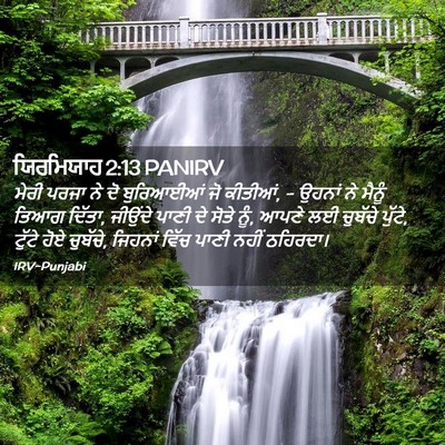 Picture 02 - ਯਿਰਮਿਯਾਹ 2:13 PANIRV - ਮੇਰੀ ਪਰਜਾ ਨੇ ਦੋ - Bible Verse Picture