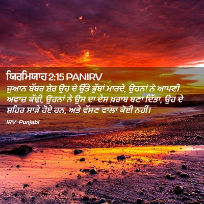 Picture 02 - ਯਿਰਮਿਯਾਹ 2:15 PANIRV - ਜੁਆਨ ਬੱਬਰ ਸ਼ੇਰ ਉਹ - Bible Verse Picture