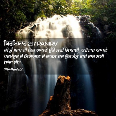 Picture 02 - ਯਿਰਮਿਯਾਹ 2:17 PANIRV - ਕੀ ਤੂੰ ਆਪ ਵੀ ਇਹ - Bible Verse Picture