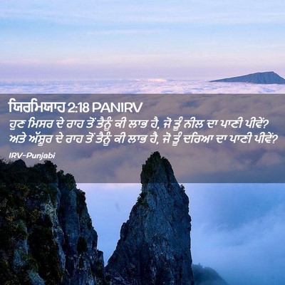 Picture 02 - ਯਿਰਮਿਯਾਹ 2:18 PANIRV - ਹੁਣ ਮਿਸਰ ਦੇ ਰਾਹ ਤੋਂ - Bible Verse Picture
