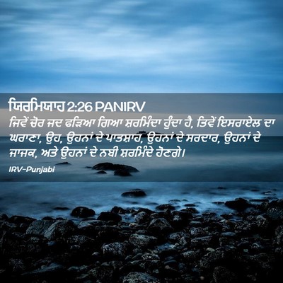 Picture 02 - ਯਿਰਮਿਯਾਹ 2:26 PANIRV - ਜਿਵੇਂ ਚੋਰ ਜਦ ਫੜਿਆ - Bible Verse Picture