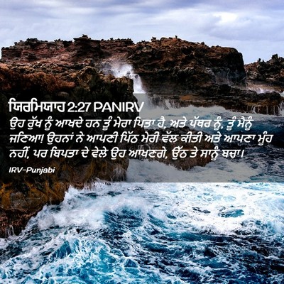Picture 02 - ਯਿਰਮਿਯਾਹ 2:27 PANIRV - ਉਹ ਰੁੱਖ ਨੂੰ ਆਖਦੇ ਹਨ - Bible Verse Picture