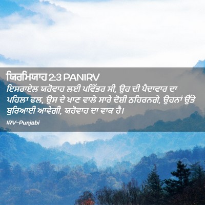 Picture 02 - ਯਿਰਮਿਯਾਹ 2:3 PANIRV - ਇਸਰਾਏਲ ਯਹੋਵਾਹ ਲਈ - Bible Verse Picture