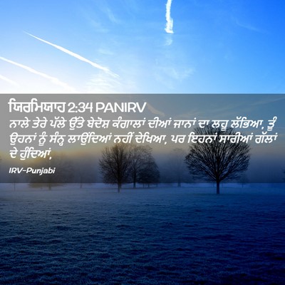 Picture 02 - ਯਿਰਮਿਯਾਹ 2:34 PANIRV - ਨਾਲੇ ਤੇਰੇ ਪੱਲੇ - Bible Verse Picture