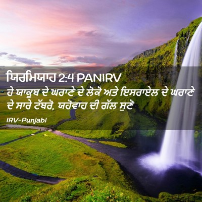 Picture 02 - ਯਿਰਮਿਯਾਹ 2:4 PANIRV - ਹੇ ਯਾਕੂਬ ਦੇ ਘਰਾਣੇ - Bible Verse Picture