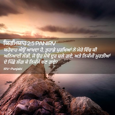 Picture 02 - ਯਿਰਮਿਯਾਹ 2:5 PANIRV - ਯਹੋਵਾਹ ਐਉਂ ਆਖਦਾ ਹੈ, - Bible Verse Picture