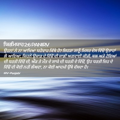 Picture 02 - ਯਿਰਮਿਯਾਹ 2:6 PANIRV - ਉਹਨਾਂ ਨੇ ਨਾ ਆਖਿਆ - Bible Verse Picture