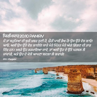 Picture 02 - ਯਿਰਮਿਯਾਹ 20:10 PANIRV - ਮੈਂ ਤਾਂ ਬਹੁਤਿਆਂ ਦੀ - Bible Verse Picture