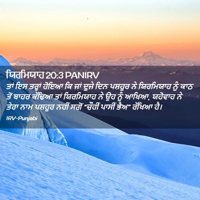 Picture 02 - ਯਿਰਮਿਯਾਹ 20:3 PANIRV - ਤਾਂ ਇਸ ਤਰ੍ਹਾਂ ਹੋਇਆ - Bible Verse Picture