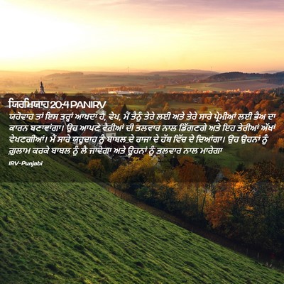 Picture 02 - ਯਿਰਮਿਯਾਹ 20:4 PANIRV - ਯਹੋਵਾਹ ਤਾਂ ਇਸ - Bible Verse Picture
