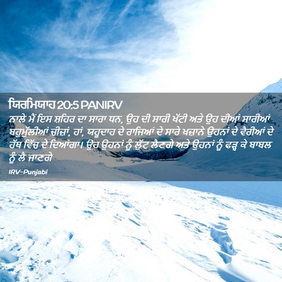 Picture 02 - ਯਿਰਮਿਯਾਹ 20:5 PANIRV - ਨਾਲੇ ਮੈਂ ਇਸ ਸ਼ਹਿਰ - Bible Verse Picture