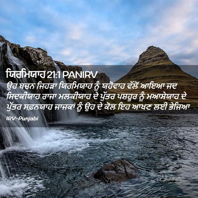 Picture 02 - ਯਿਰਮਿਯਾਹ 21:1 PANIRV - ਉਹ ਬਚਨ ਜਿਹੜਾ - Bible Verse Picture