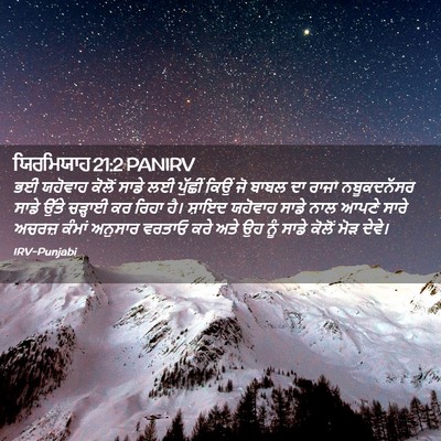 Picture 02 - ਯਿਰਮਿਯਾਹ 21:2 PANIRV - ਭਈ ਯਹੋਵਾਹ ਕੋਲੋਂ - Bible Verse Picture