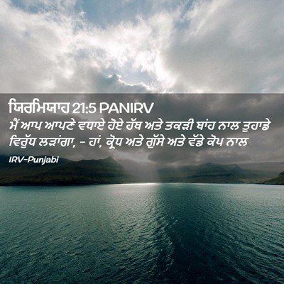 Picture 02 - ਯਿਰਮਿਯਾਹ 21:5 PANIRV - ਮੈਂ ਆਪ ਆਪਣੇ ਵਧਾਏ - Bible Verse Picture
