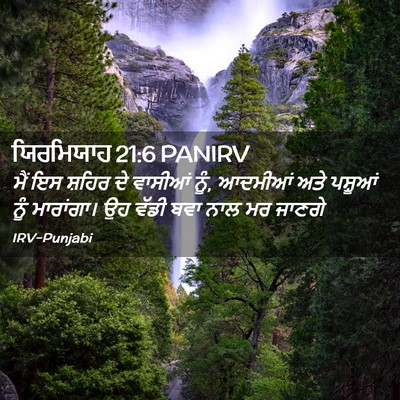 Picture 02 - ਯਿਰਮਿਯਾਹ 21:6 PANIRV - ਮੈਂ ਇਸ ਸ਼ਹਿਰ ਦੇ - Bible Verse Picture