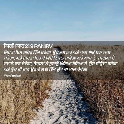 Picture 02 - ਯਿਰਮਿਯਾਹ 21:9 PANIRV - ਜਿਹੜਾ ਇਸ ਸ਼ਹਿਰ - Bible Verse Picture