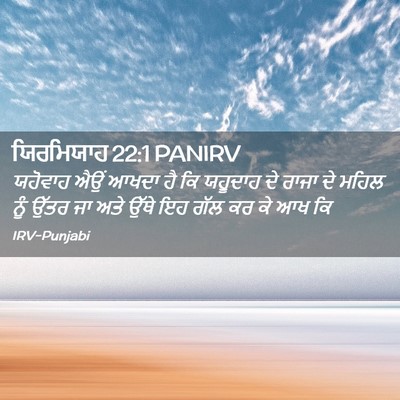 Picture 02 - ਯਿਰਮਿਯਾਹ 22:1 PANIRV - ਯਹੋਵਾਹ ਐਉਂ ਆਖਦਾ ਹੈ - Bible Verse Picture