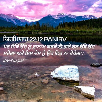 Picture 02 - ਯਿਰਮਿਯਾਹ 22:12 PANIRV - ਪਰ ਜਿੱਥੇ ਉਹ ਨੂੰ - Bible Verse Picture