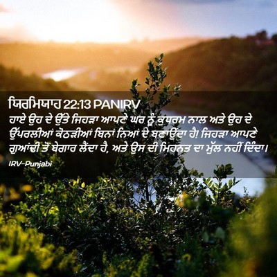 Picture 02 - ਯਿਰਮਿਯਾਹ 22:13 PANIRV - ਹਾਏ ਉਹ ਦੇ ਉੱਤੇ - Bible Verse Picture