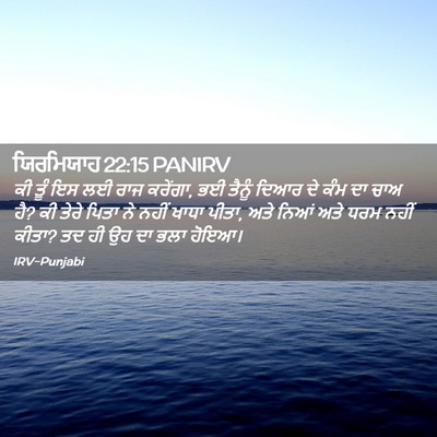 Picture 02 - ਯਿਰਮਿਯਾਹ 22:15 PANIRV - ਕੀ ਤੂੰ ਇਸ ਲਈ ਰਾਜ - Bible Verse Picture