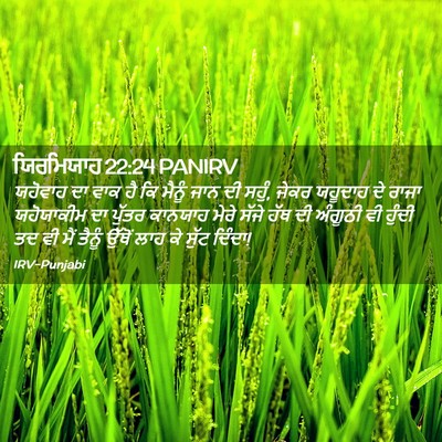 Picture 02 - ਯਿਰਮਿਯਾਹ 22:24 PANIRV - ਯਹੋਵਾਹ ਦਾ ਵਾਕ ਹੈ ਕਿ - Bible Verse Picture