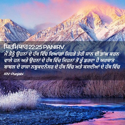 Picture 02 - ਯਿਰਮਿਯਾਹ 22:25 PANIRV - ਮੈਂ ਤੈਨੂੰ ਉਹਨਾਂ ਦੇ - Bible Verse Picture