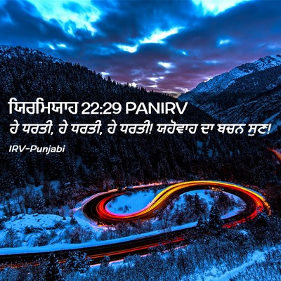 Picture 02 - ਯਿਰਮਿਯਾਹ 22:29 PANIRV - ਹੇ ਧਰਤੀ, ਹੇ ਧਰਤੀ, ਹੇ - Bible Verse Picture