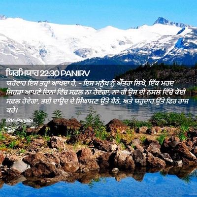 Picture 02 - ਯਿਰਮਿਯਾਹ 22:30 PANIRV - ਯਹੋਵਾਹ ਇਸ ਤਰ੍ਹਾਂ - Bible Verse Picture