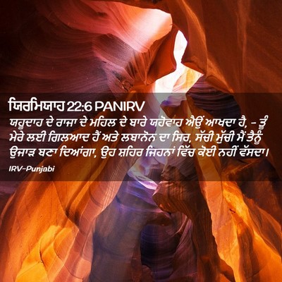 Picture 02 - ਯਿਰਮਿਯਾਹ 22:6 PANIRV - ਯਹੂਦਾਹ ਦੇ ਰਾਜਾ ਦੇ - Bible Verse Picture