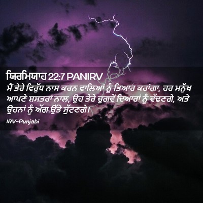 Picture 02 - ਯਿਰਮਿਯਾਹ 22:7 PANIRV - ਮੈਂ ਤੇਰੇ ਵਿਰੁੱਧ - Bible Verse Picture