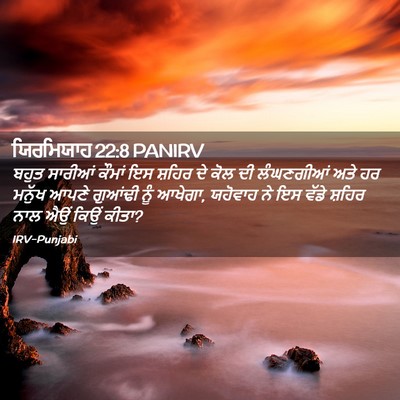 Picture 02 - ਯਿਰਮਿਯਾਹ 22:8 PANIRV - ਬਹੁਤ ਸਾਰੀਆਂ ਕੌਮਾਂ - Bible Verse Picture