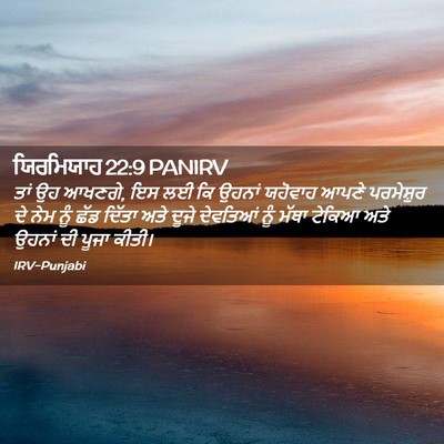 Picture 02 - ਯਿਰਮਿਯਾਹ 22:9 PANIRV - ਤਾਂ ਉਹ ਆਖਣਗੇ, ਇਸ ਲਈ - Bible Verse Picture