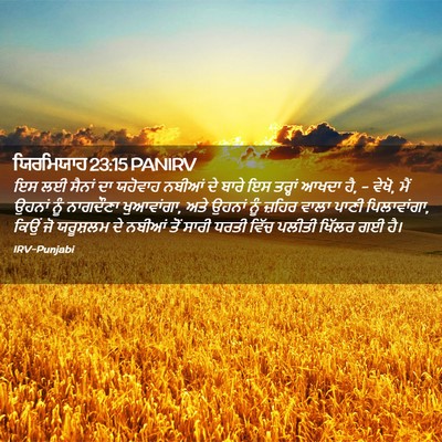 Picture 02 - ਯਿਰਮਿਯਾਹ 23:15 PANIRV - ਇਸ ਲਈ ਸੈਨਾਂ ਦਾ - Bible Verse Picture