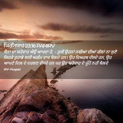 Picture 02 - ਯਿਰਮਿਯਾਹ 23:16 PANIRV - ਸੈਨਾਂ ਦਾ ਯਹੋਵਾਹ - Bible Verse Picture