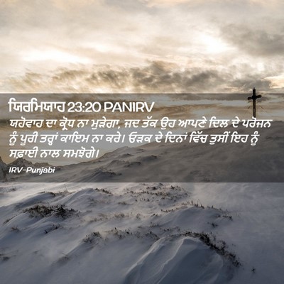 Picture 02 - ਯਿਰਮਿਯਾਹ 23:20 PANIRV - ਯਹੋਵਾਹ ਦਾ ਕ੍ਰੋਧ ਨਾ - Bible Verse Picture