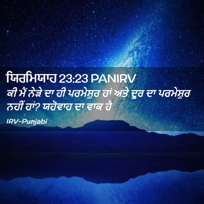 Picture 02 - ਯਿਰਮਿਯਾਹ 23:23 PANIRV - ਕੀ ਮੈਂ ਨੇੜੇ ਦਾ ਹੀ - Bible Verse Picture