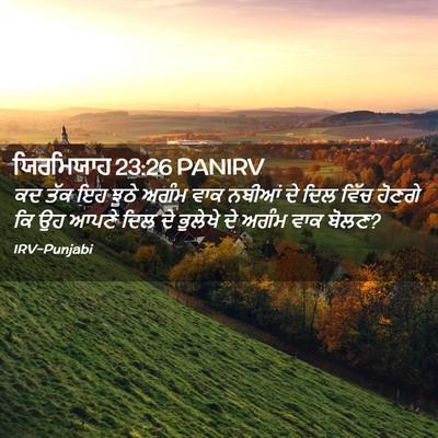 Picture 02 - ਯਿਰਮਿਯਾਹ 23:26 PANIRV - ਕਦ ਤੱਕ ਇਹ ਝੂਠੇ ਅਗੰਮ - Bible Verse Picture