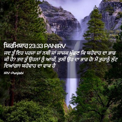 Picture 02 - ਯਿਰਮਿਯਾਹ 23:33 PANIRV - ਜਦ ਤੂੰ ਇਹ ਪਰਜਾ ਜਾਂ - Bible Verse Picture
