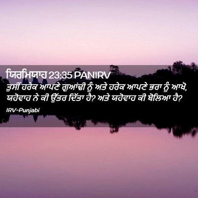 Picture 02 - ਯਿਰਮਿਯਾਹ 23:35 PANIRV - ਤੁਸੀਂ ਹਰੇਕ ਆਪਣੇ - Bible Verse Picture