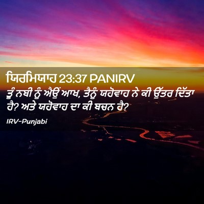 Picture 02 - ਯਿਰਮਿਯਾਹ 23:37 PANIRV - ਤੂੰ ਨਬੀ ਨੂੰ ਐਉਂ ਆਖ, - Bible Verse Picture