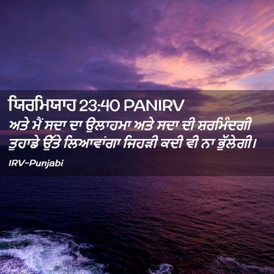 Picture 02 - ਯਿਰਮਿਯਾਹ 23:40 PANIRV - ਅਤੇ ਮੈਂ ਸਦਾ ਦਾ - Bible Verse Picture