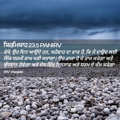 Picture 02 - ਯਿਰਮਿਯਾਹ 23:5 PANIRV - ਵੇਖੋ, ਉਹ ਦਿਨ ਆਉਂਦੇ - Bible Verse Picture